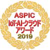 ASPIC IoT・AI・クラウドアワード2019「ASP・SaaS部門 」委員会賞受賞